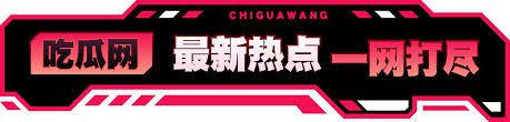 吃瓜黑料 - 吃瓜网|网红黑料爆料热榜,明星翻车事件实时吃瓜