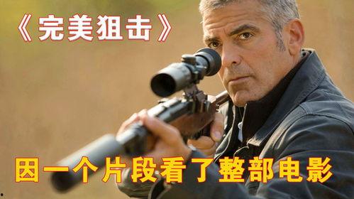 完美狙击电影