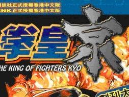 拳皇漫画京,京的传奇之路